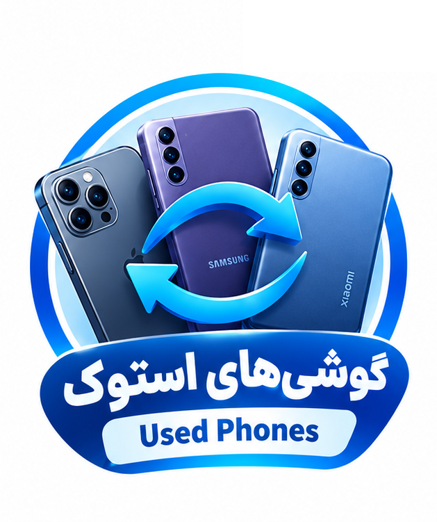 موبایل استوک