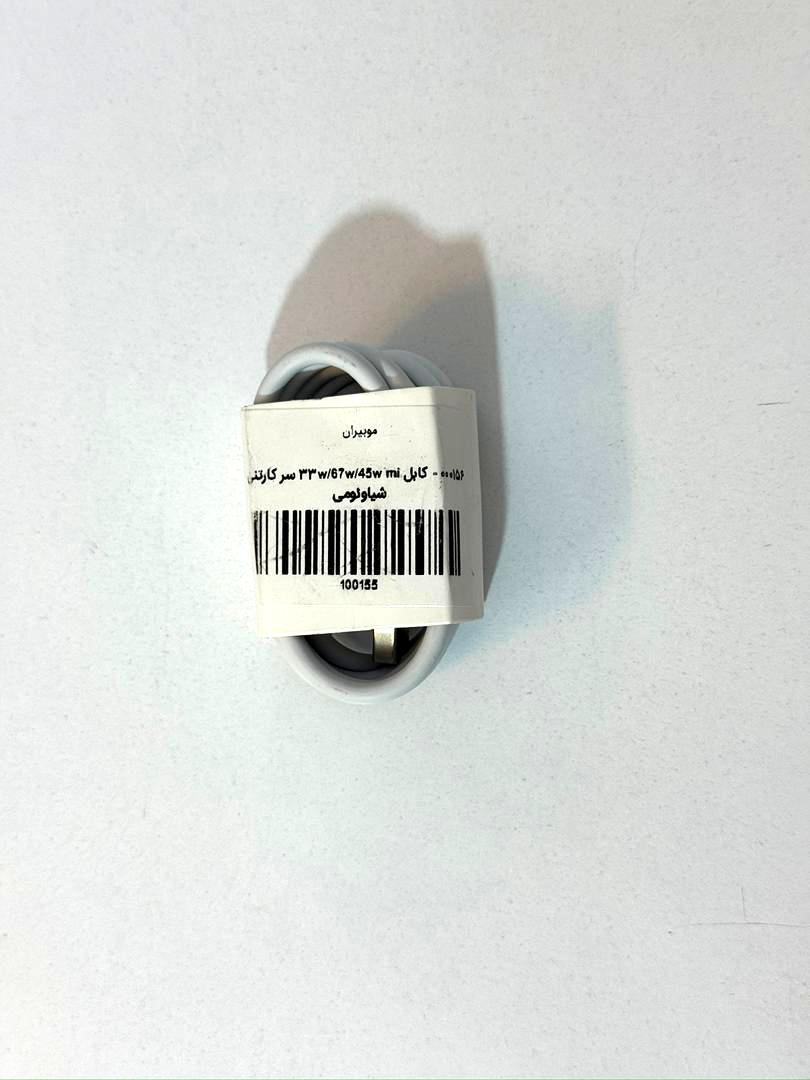 کابل 33w/67w/45w mi سر کارتنی شیاوئومی
